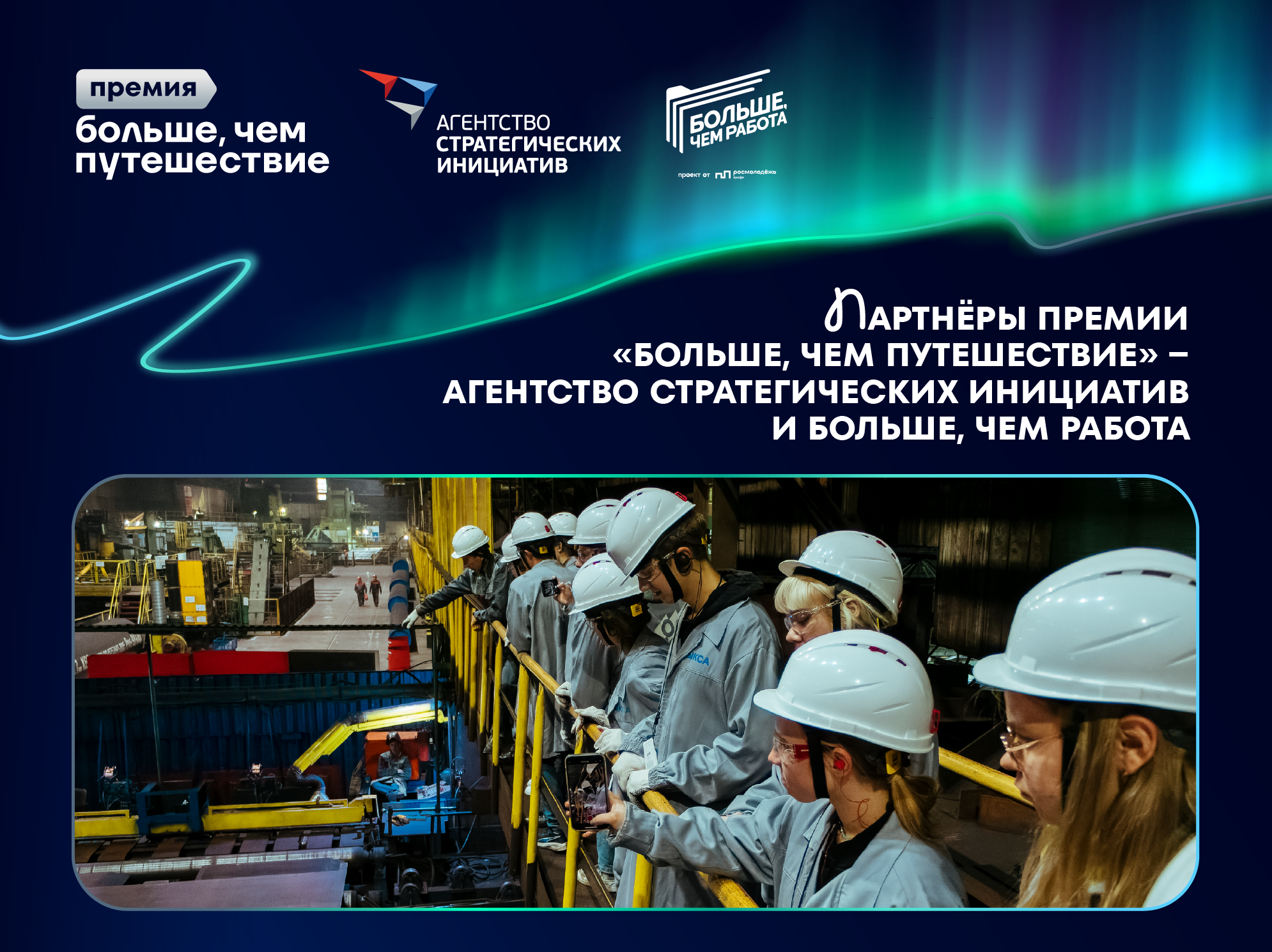 Агентство стратегических инициатив и проект «Больше, чем работа» стали партнерами премии «Больше, чем путешествие»