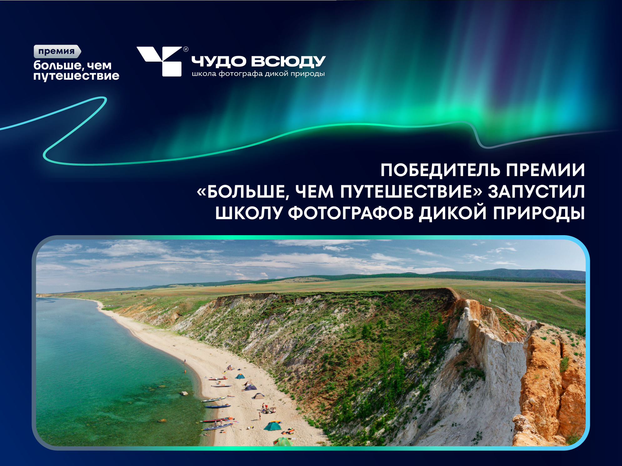 Победитель премии «Больше, чем путешествие» запустил школу фотографов дикой природы