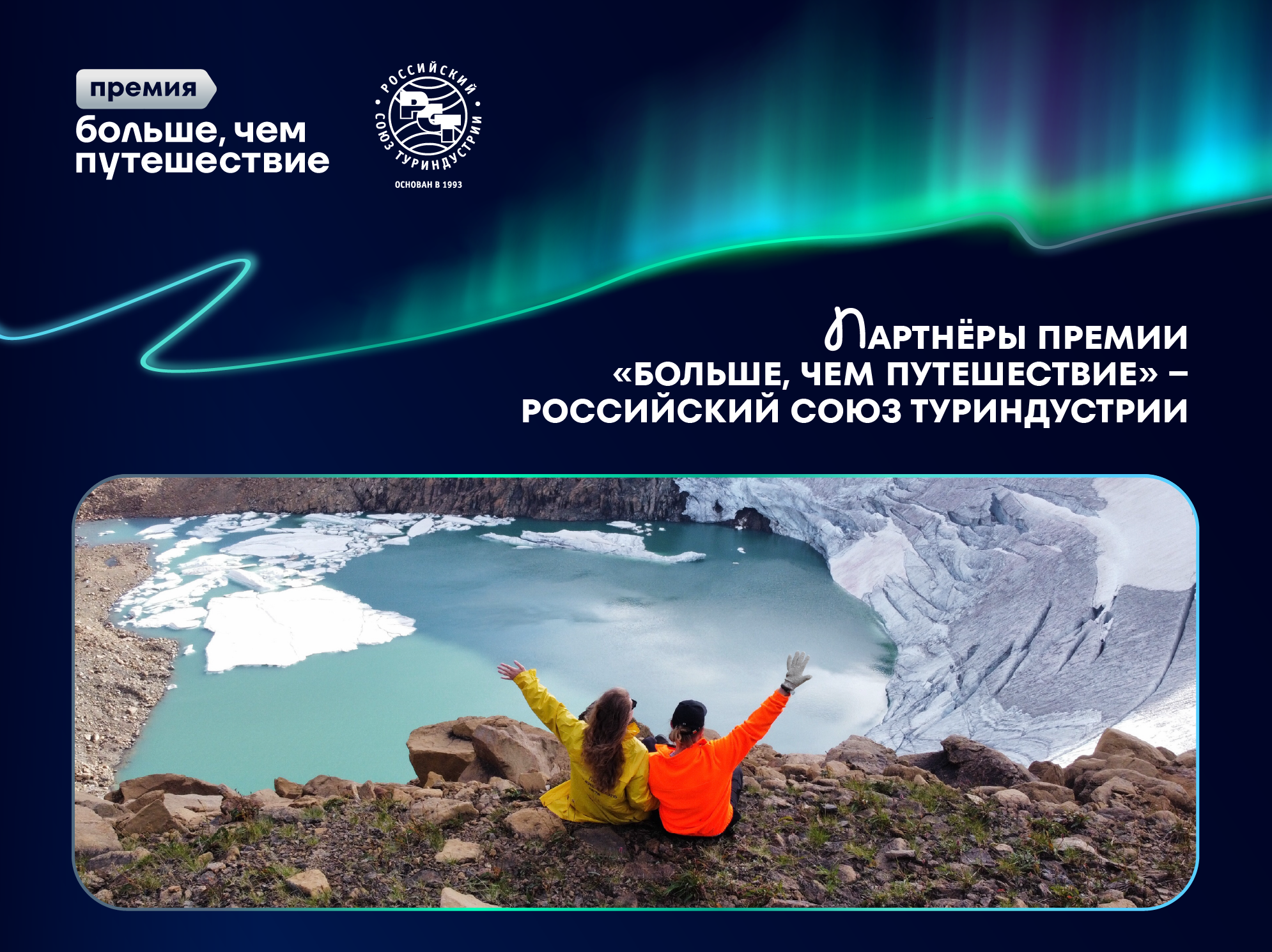 Победители номинации «Больше, чем тур» Всероссийской премии «Больше, чем путешествие» смогут организовать авторские туры