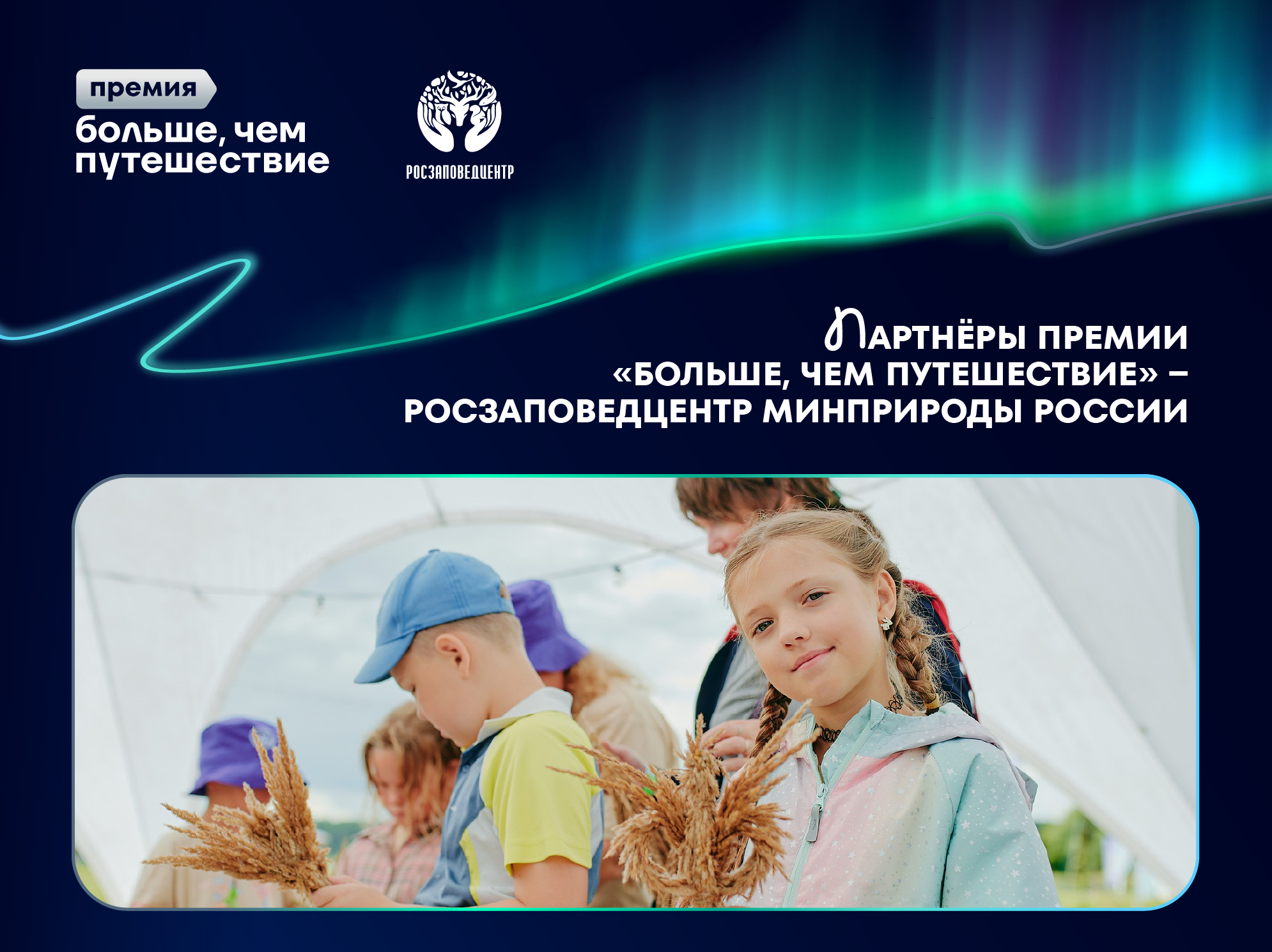 Консультации по экотуризму и рафтинг по заповедным местам: Росзаповедцентр стал партнером премии «Больше, чем путешествие»