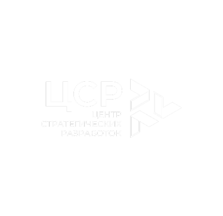 Центр стратегических разработок