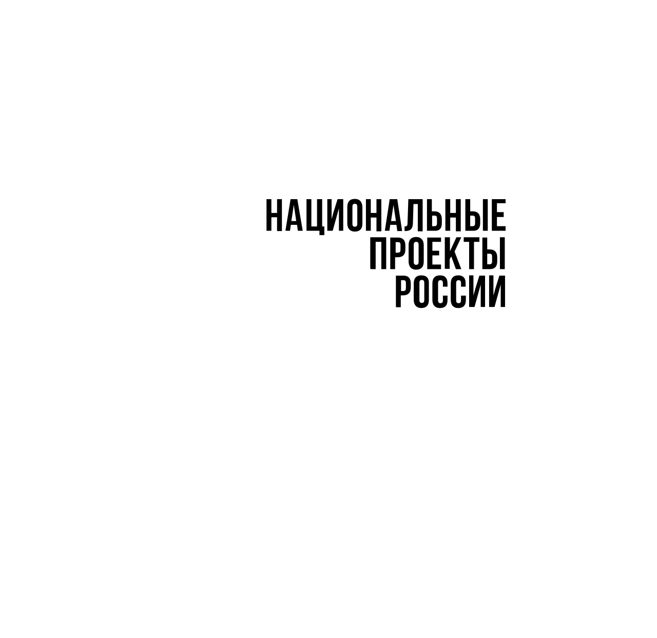 Национальные приоритеты