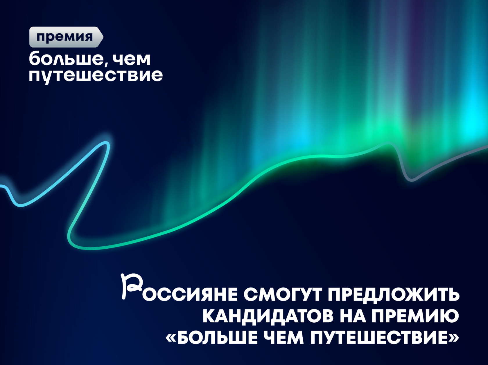 Россиян приглашают выдвинуть любимые туристические программы, организации и деятелей отрасли на премию «Больше, чем путешествие»