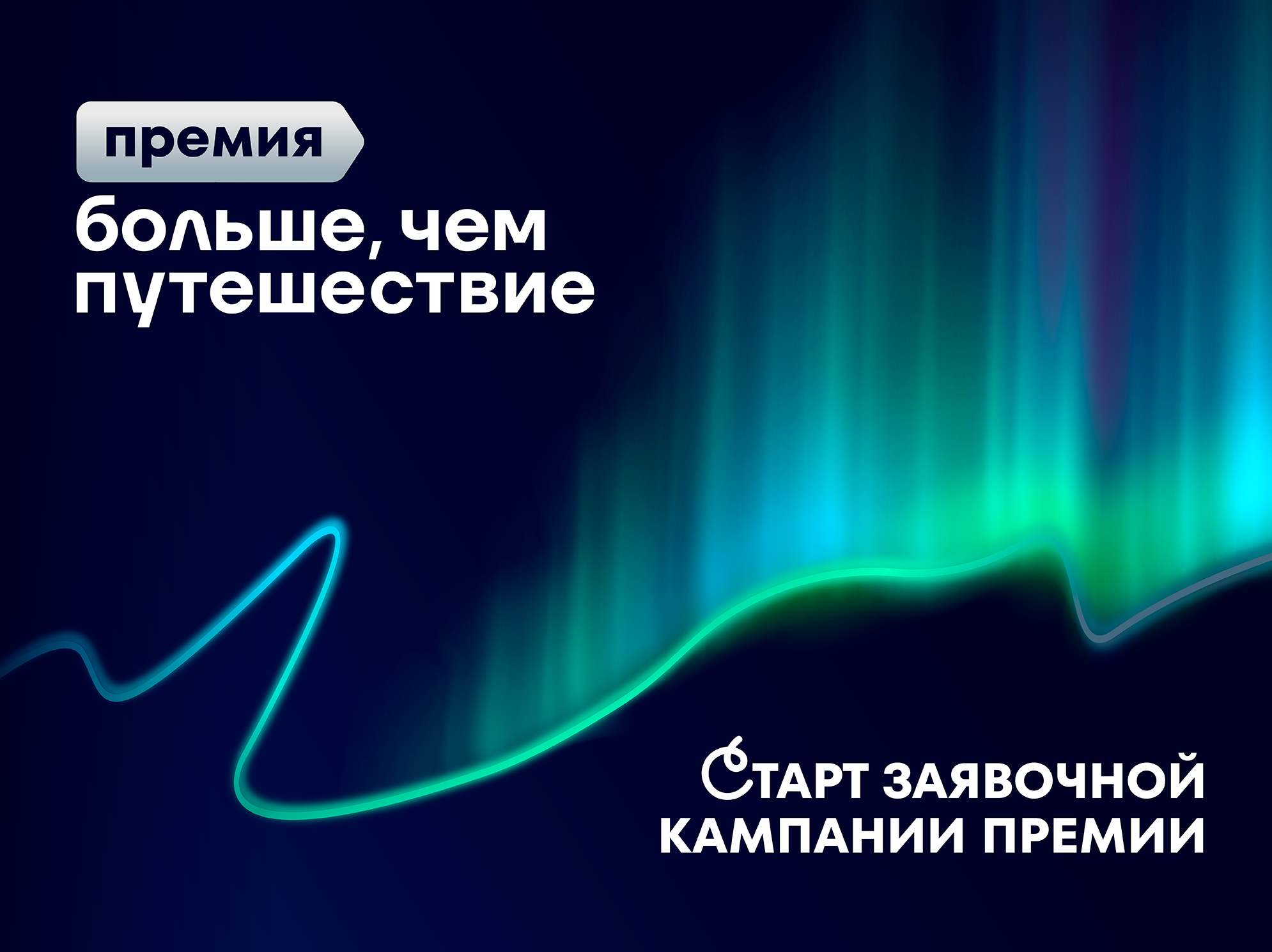 Открыта заявочная кампания Всероссийской премии «Больше, чем путешествие»