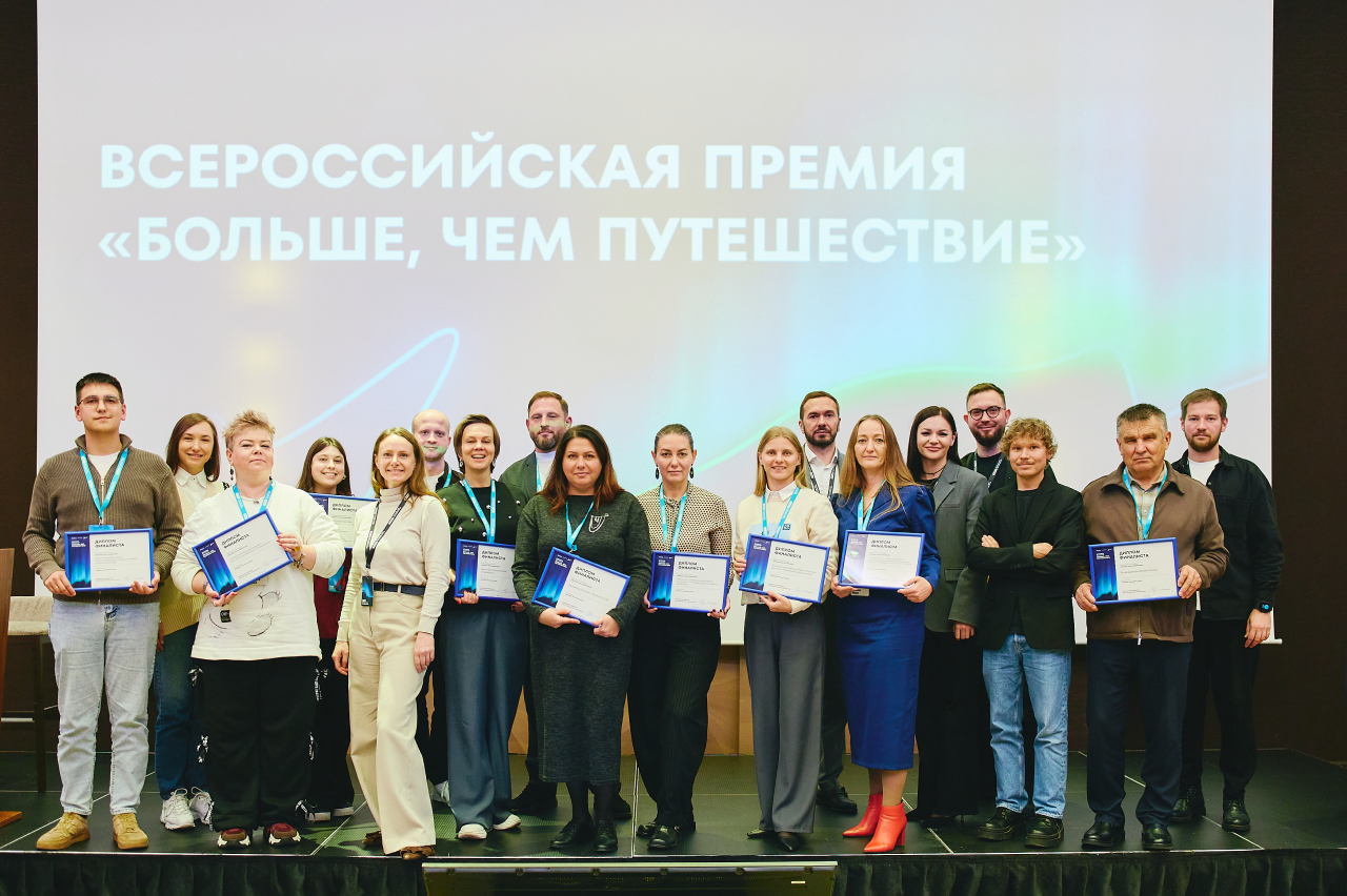 В Москве состоялся очный этап Всероссийской премии «Больше, чем путешествие»