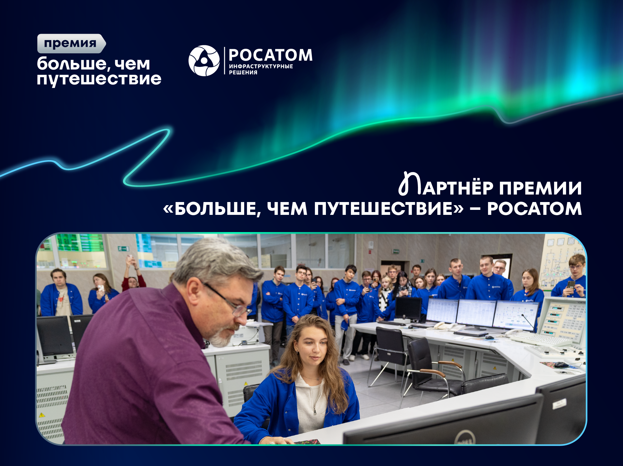 «Росатом» стал партнером Всероссийской премии «Больше, чем путешествие»