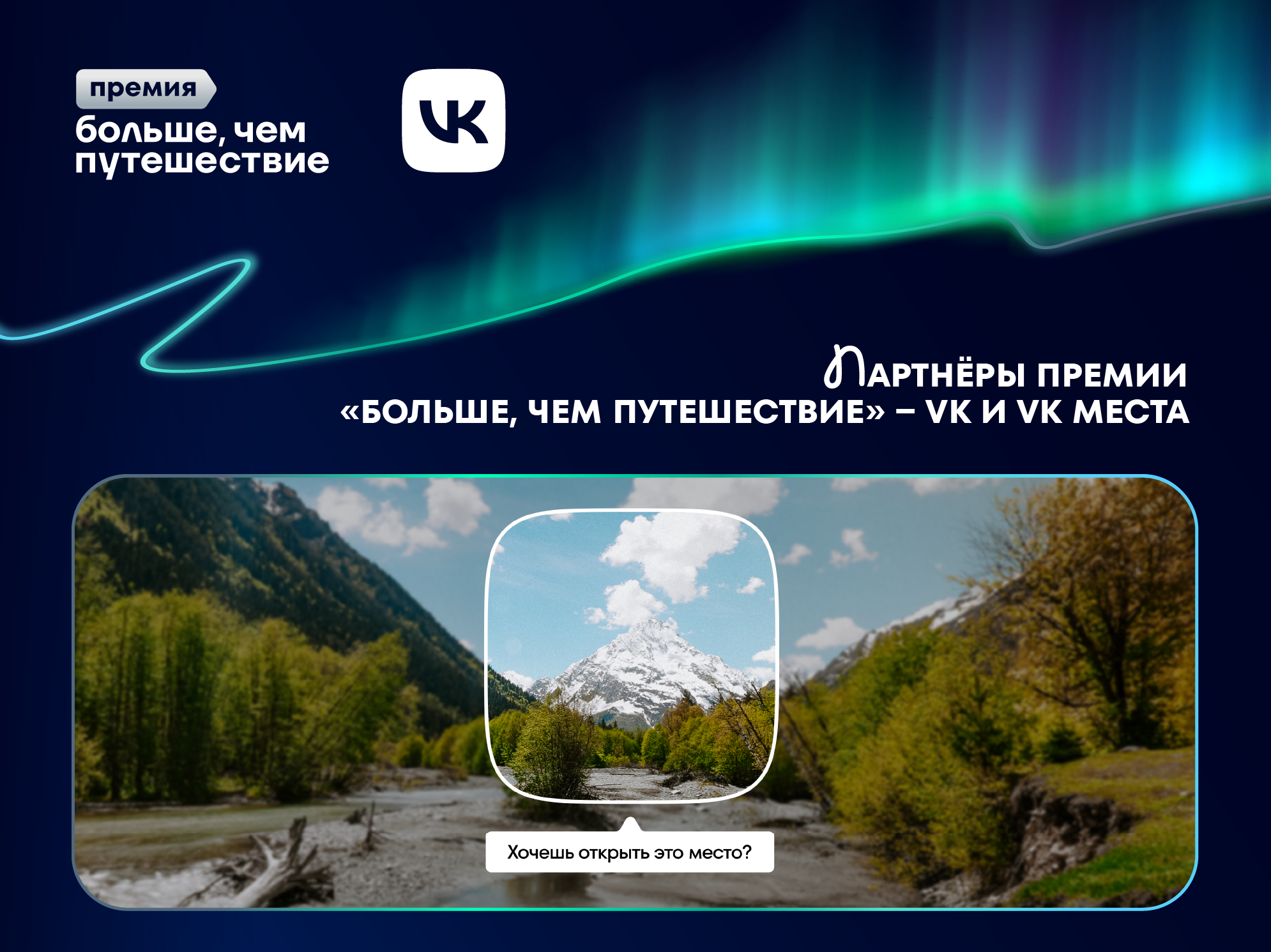 Продвижение авторов экскурсионного контента и народное голосование: как VK поддержит премию
