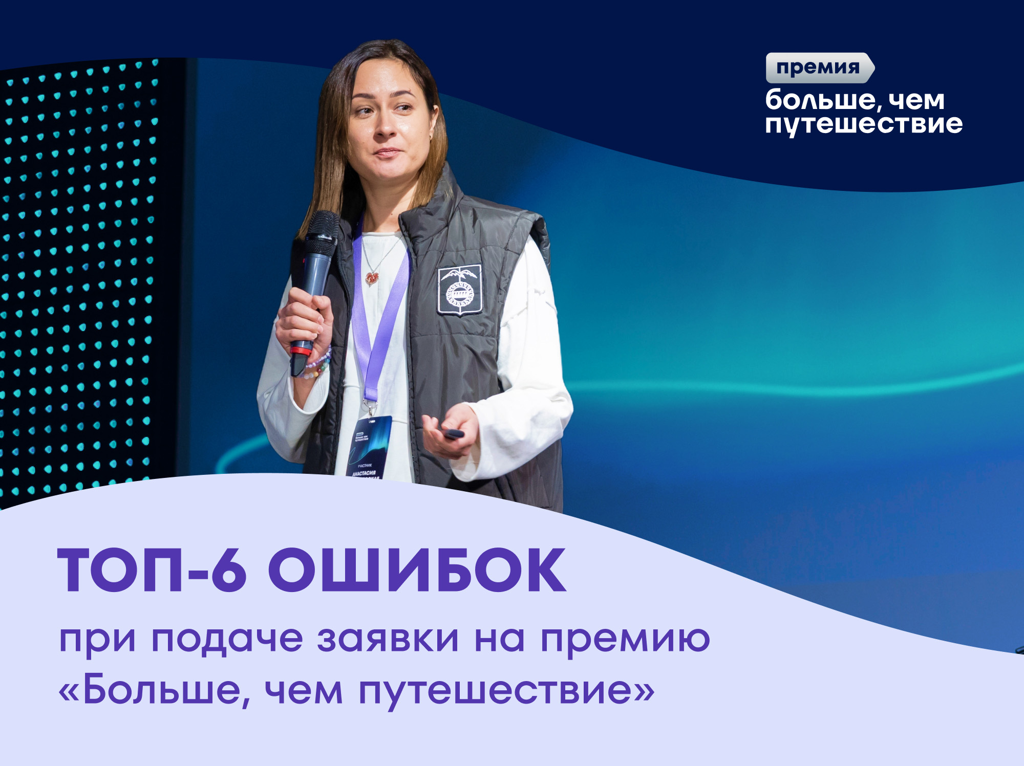 Неверно выбранная номинация и неприкреплённые документы: организаторы премии «Больше, чем путешествие» раскрыли типовые ошибки при подаче заявки