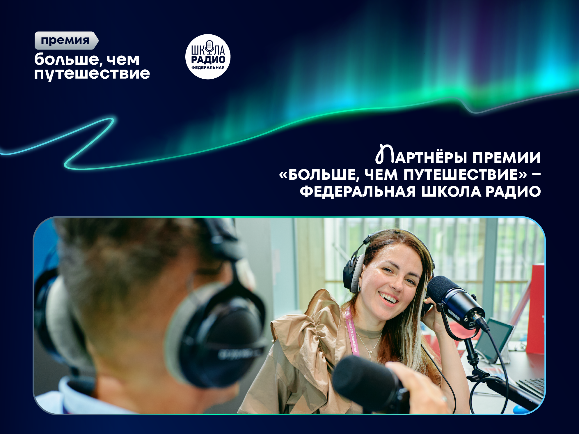 Победители номинации «Больше, чем медиа» научатся работать в эфире и запишут авторский подкаст