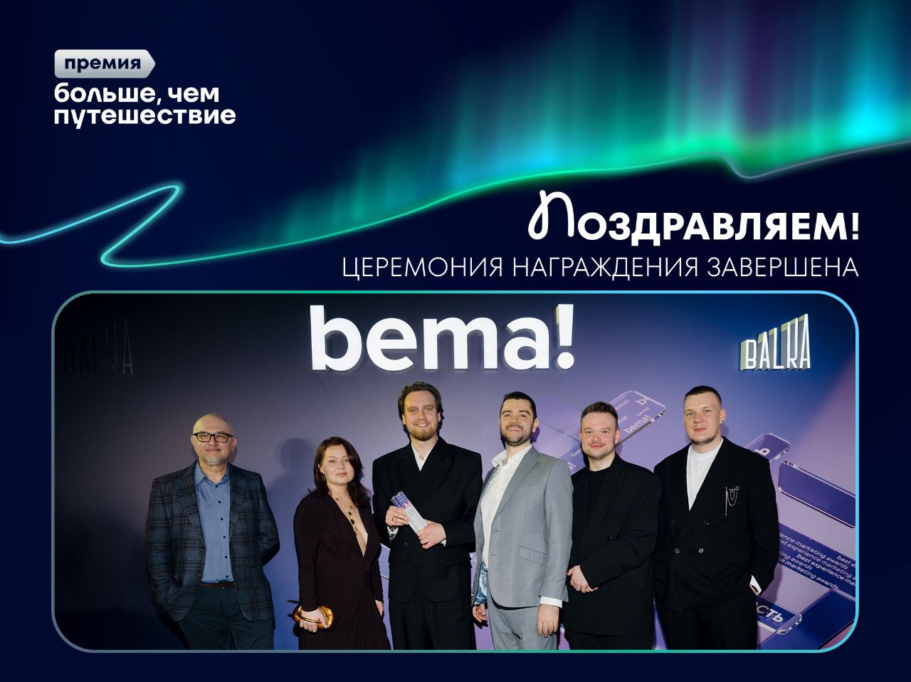 Всероссийская премия «Больше, чем путешествие» в числе победителей на bema!