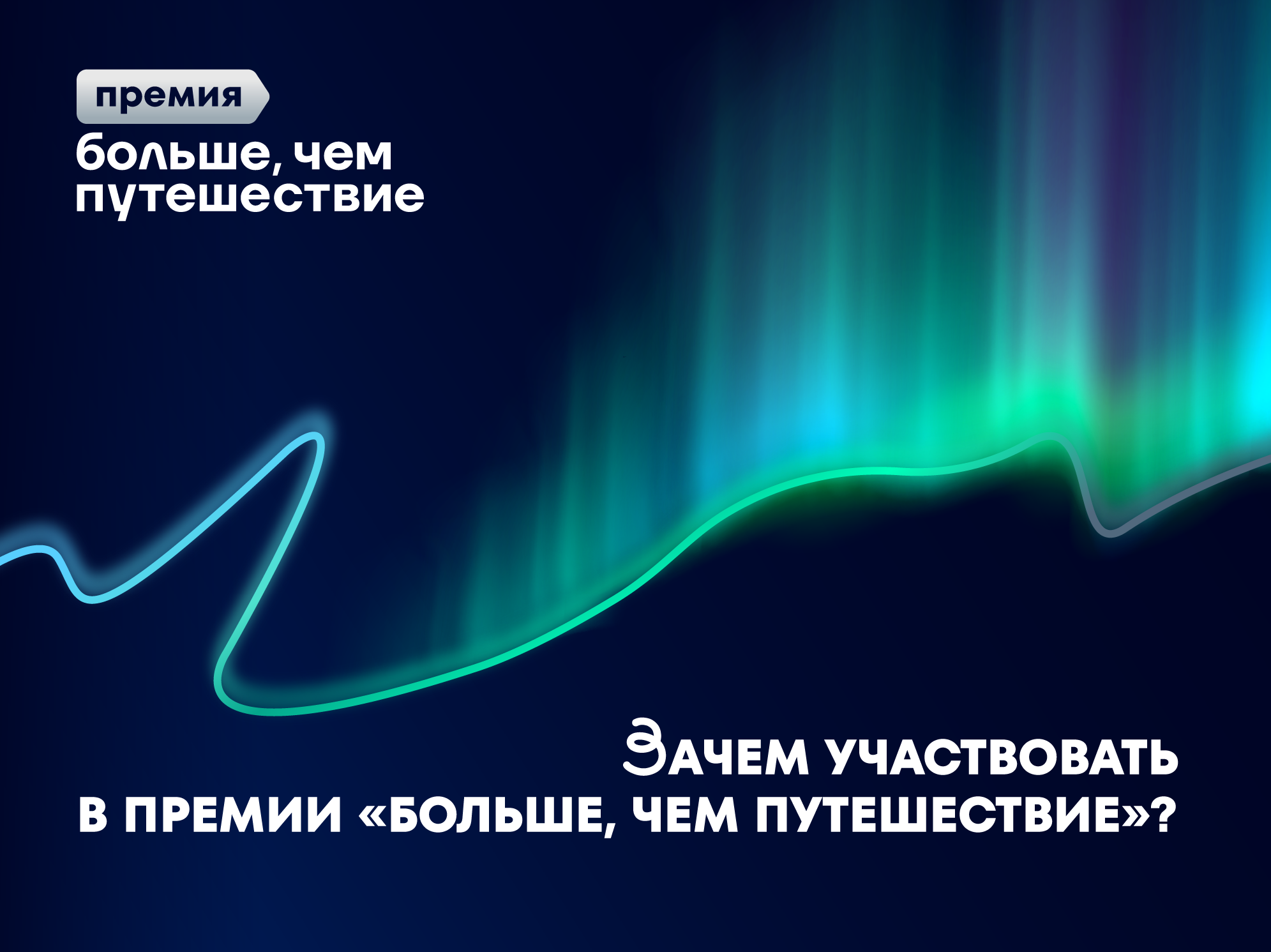 Признание на федеральном уровне и шанс получить реальную поддержку: для чего участвовать в премии «Больше, чем путешествие»