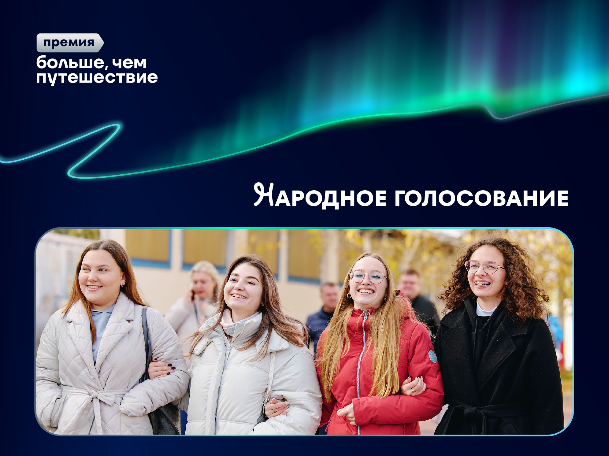 Запущено народное голосование Всероссийской премии «Больше, чем путешествие»