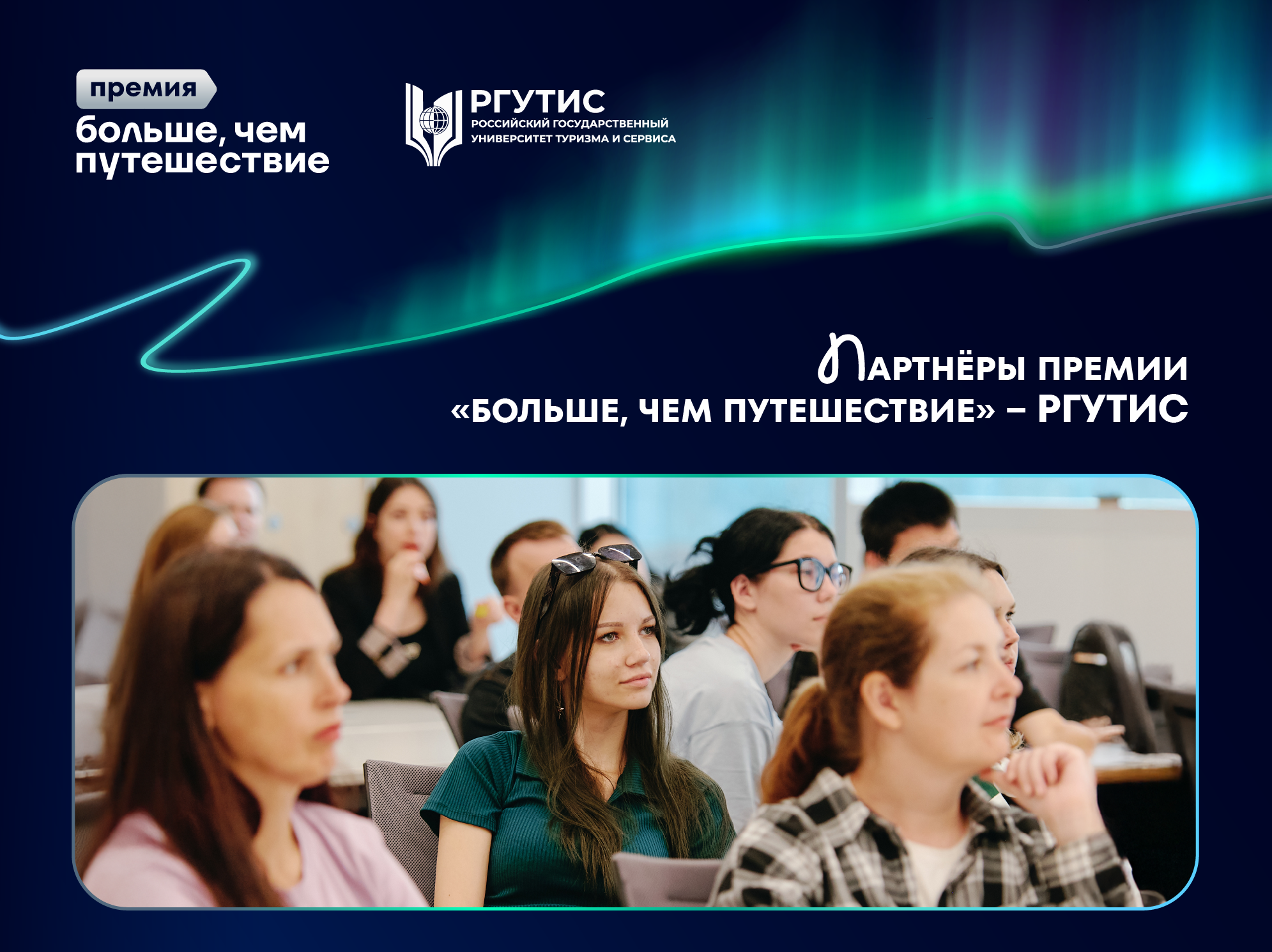 Бесплатное повышение квалификации и знания от ведущего вуза в сфере туризма: РГУТИС поддержит победителей премии «Больше, чем путешествие»