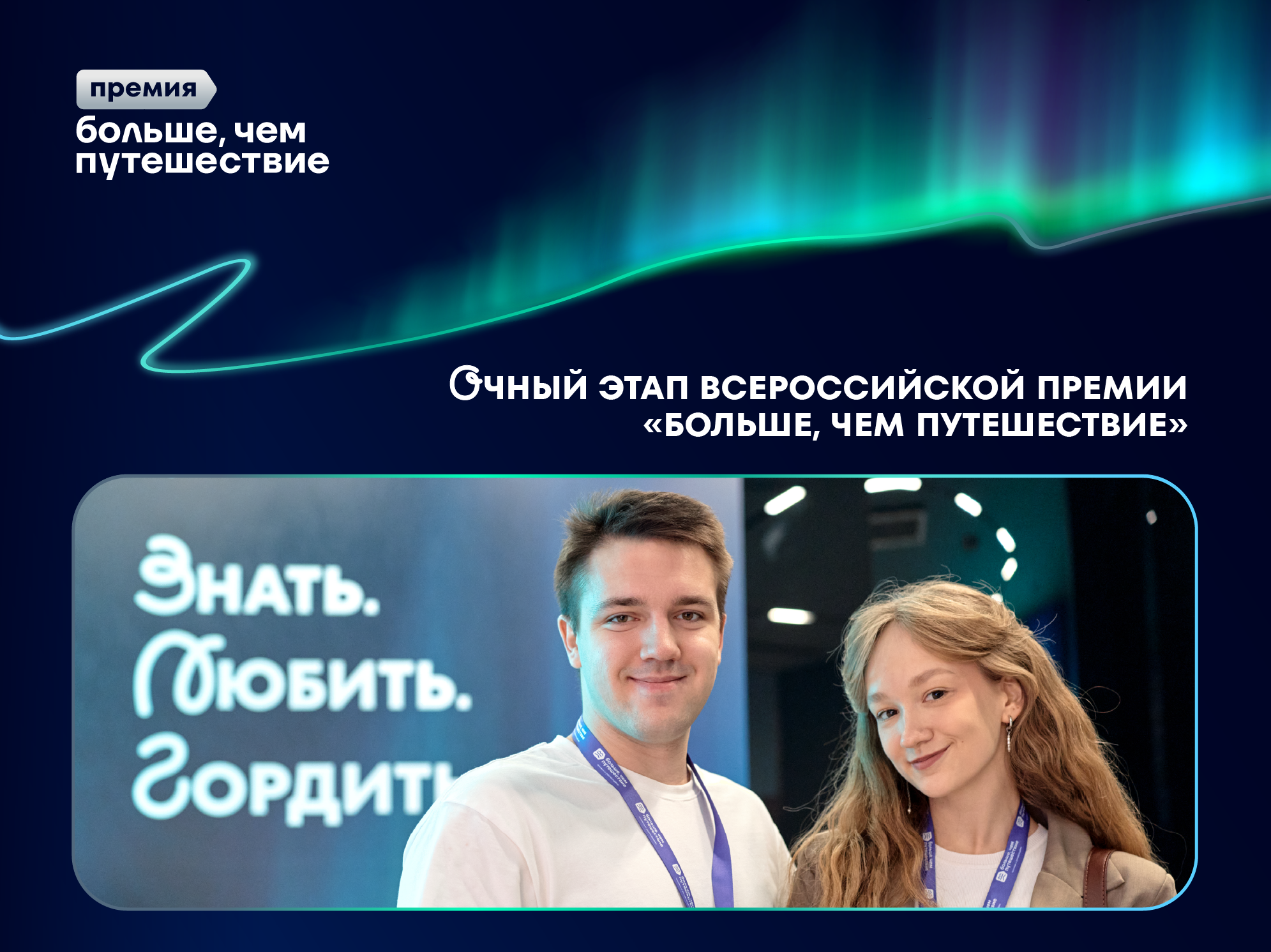 Завершился очный этап Всероссийской премии «Больше, чем путешествие»