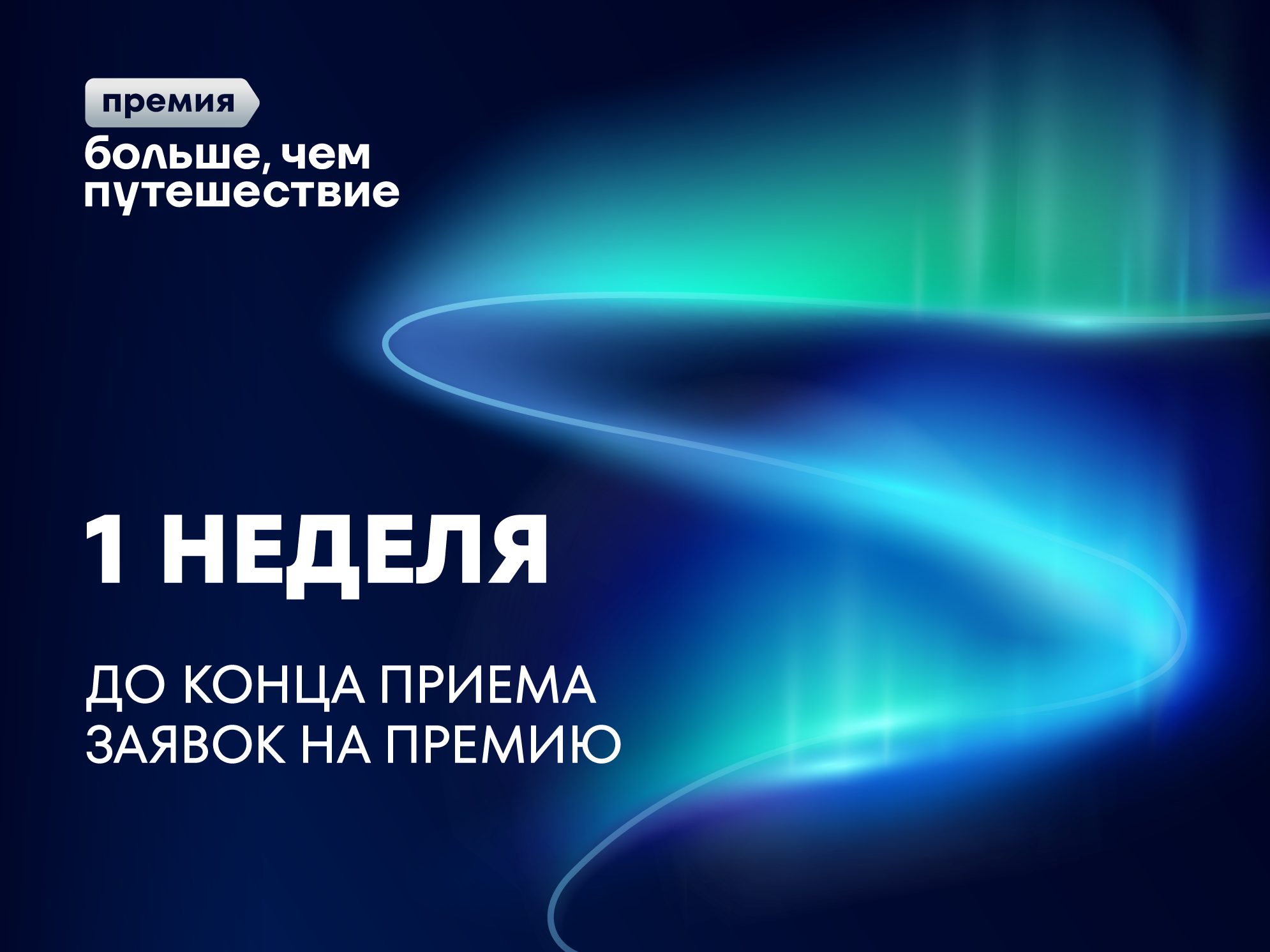 Прием заявок на Всероссийскую премию «Больше, чем путешествие»: осталась 1 неделя