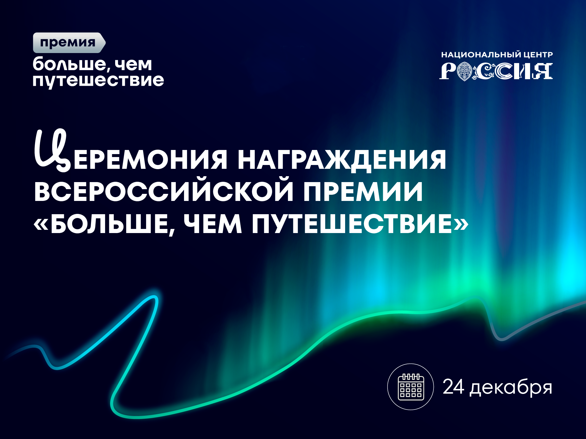 В Национальном центре «Россия» объявят имена победителей Всероссийской премии «Больше, чем путешествие»