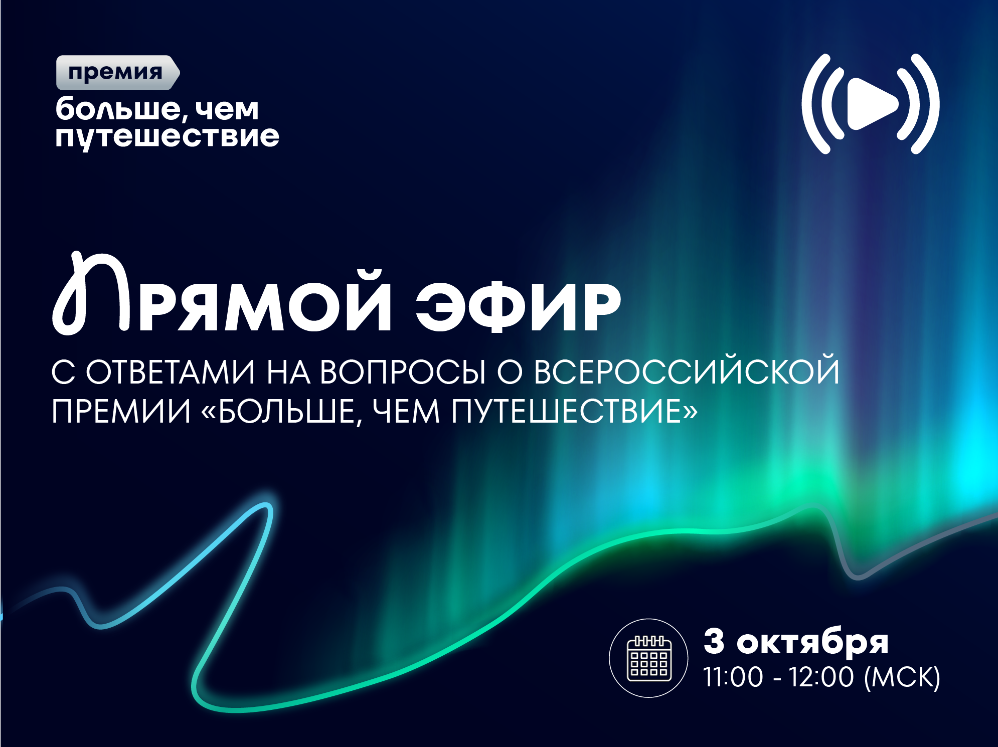 Как успешно оформить заявку на премию «Больше, чем путешествие»: представители программы проведут онлайн-мастер-класс
