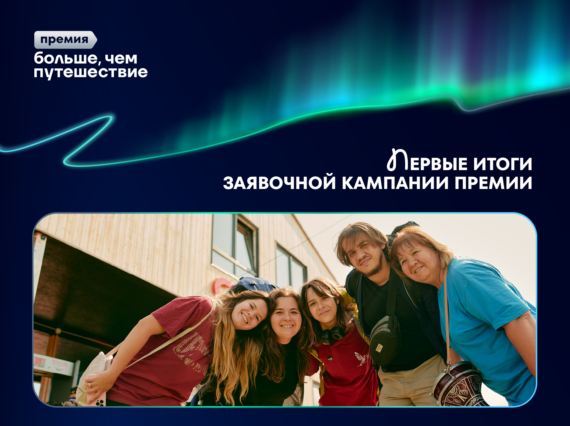 Более 5 тысяч участников: первые итоги заявочной кампании Всероссийской премии «Больше, чем путешествие»