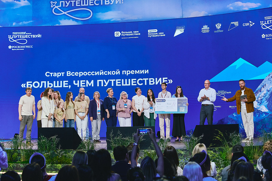 На Молодёжном дне Международного туристического форума «Путешествуй!» запустилась Всероссийская премия «Больше, чем путешествие»