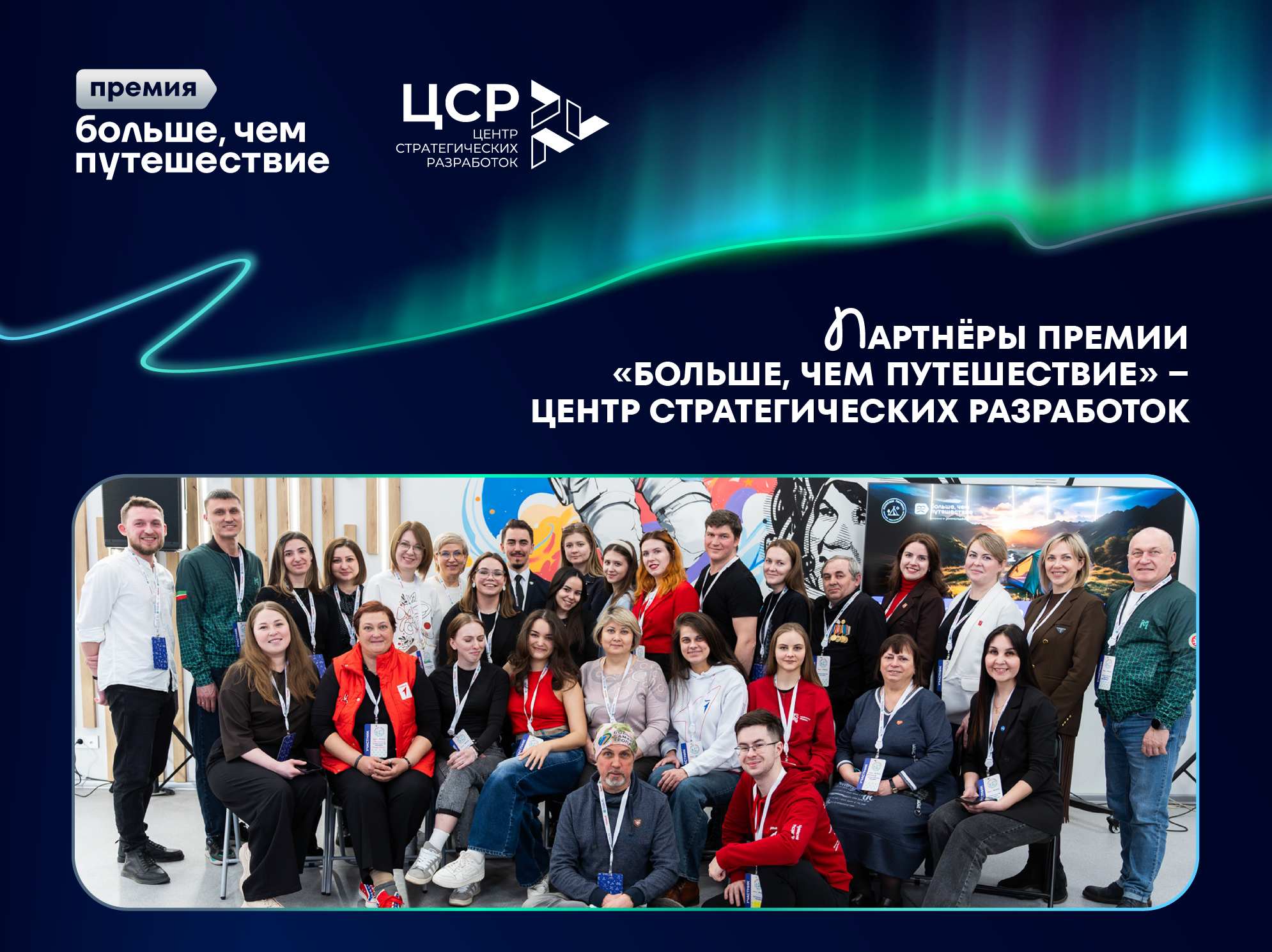 Центр стратегических разработок обучит продюсированию турпродукта победителей номинации «Больше, чем регион» Всероссийской премии «Больше, чем путешествие»