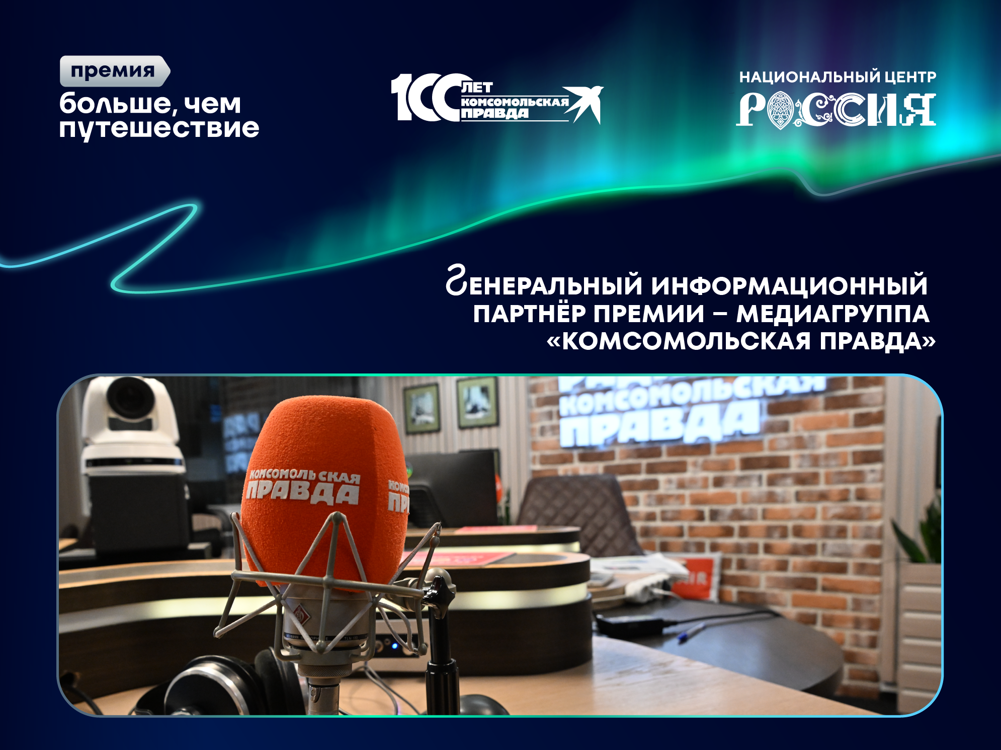 Издательский дом «Комсомольская правда» расскажет о победителях премии «Больше, чем путешествие»