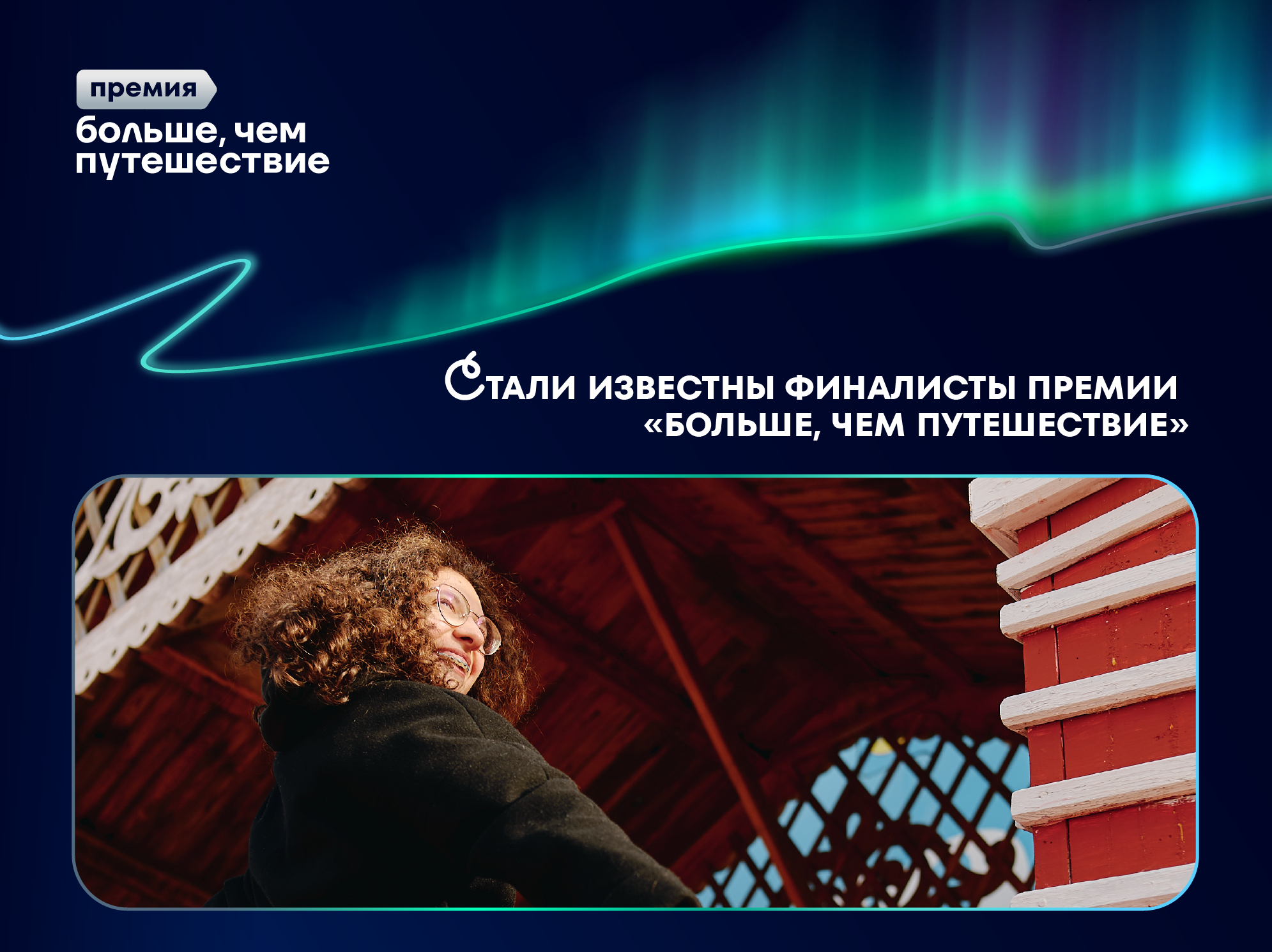 Определены финалисты первой Всероссийской премии «Больше, чем путешествие»