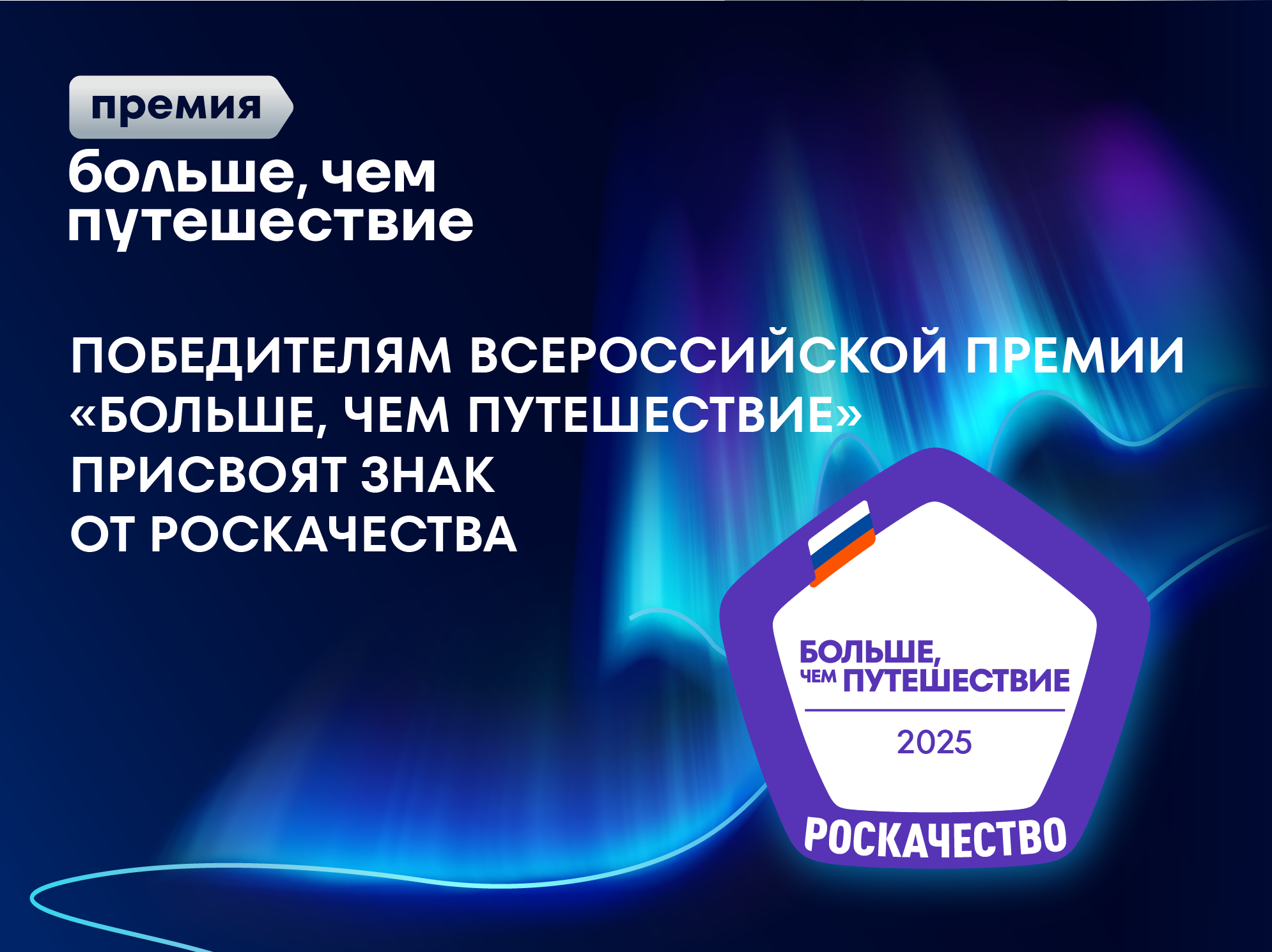 Победителям Всероссийской премии «Больше, чем путешествие» присвоят Знак Роскачества