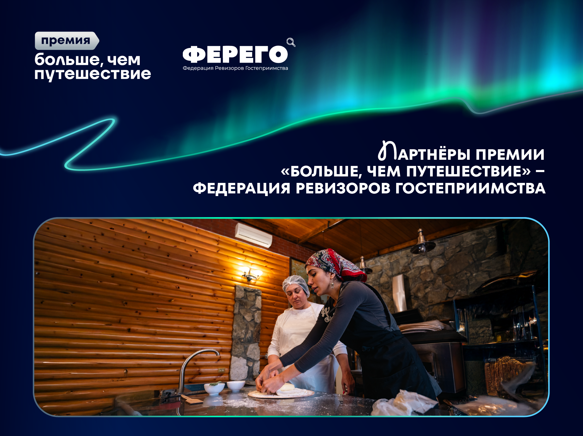 Стать ревизором гостеприимства и получить диплом о допобразовании: ФЕРЕГО – партнер премии «Больше, чем путешествие»