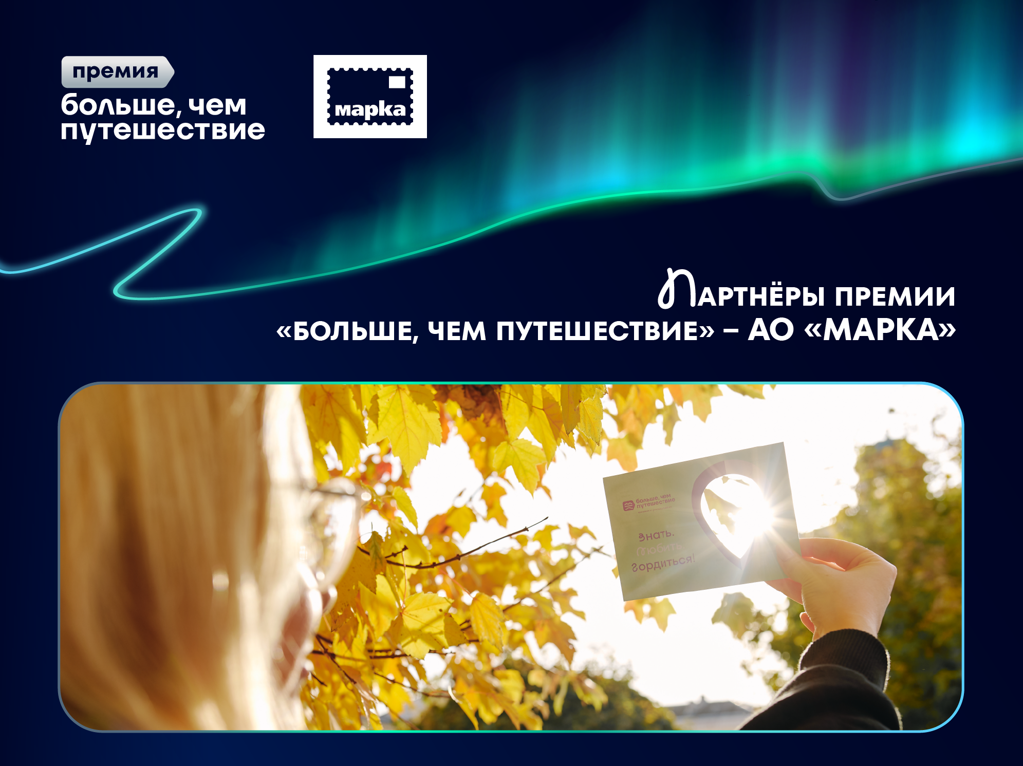 В честь регионов-победителей премии «Больше, чем путешествие» издадут открытки с технологией дополненной реальности