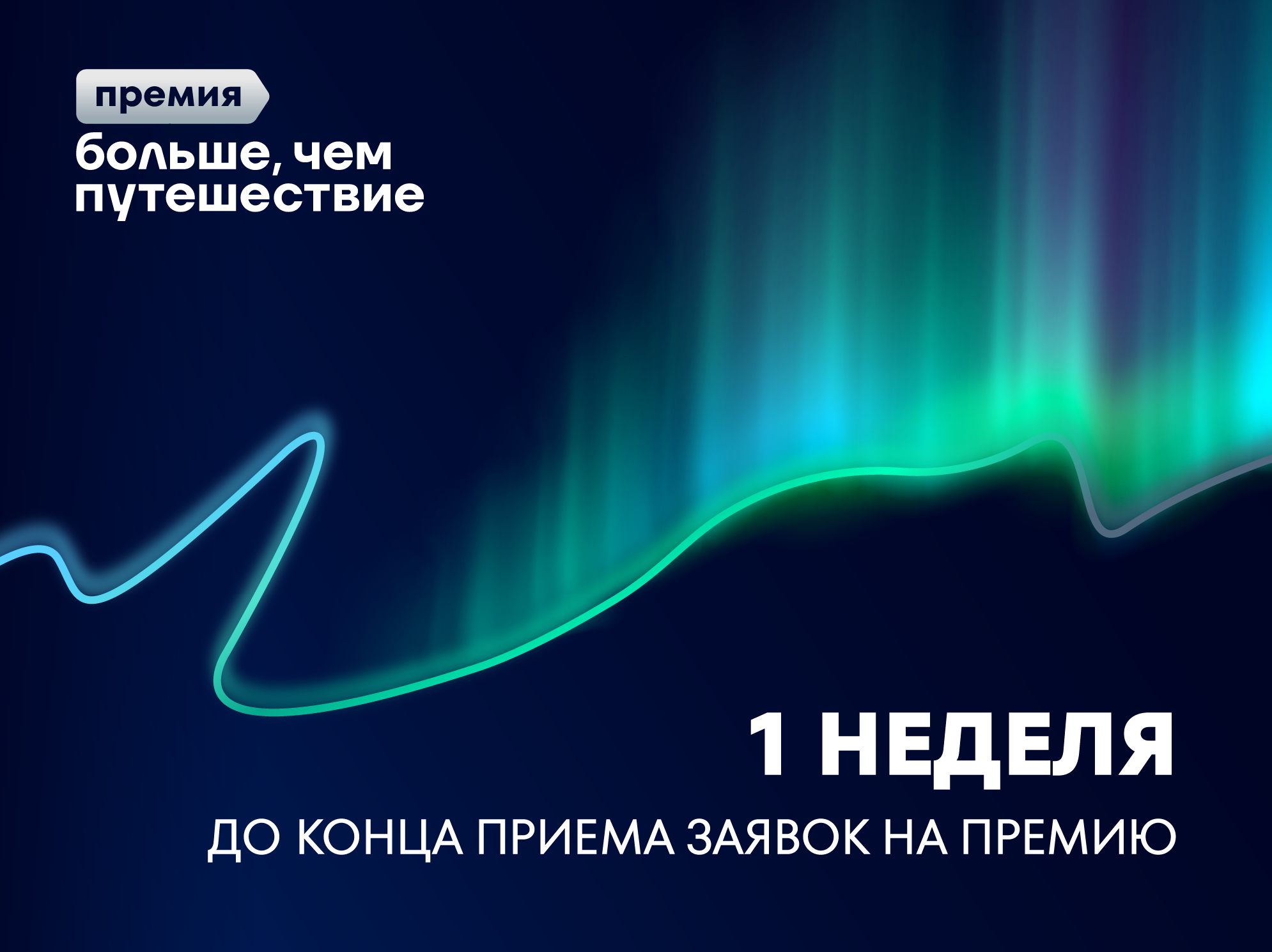 7 дней до завершения приема заявок на премию «Больше, чем путешествие»