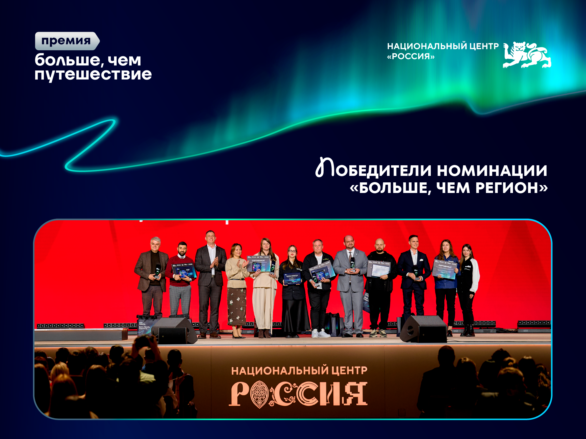 Объявлены 5 регионов – победителей Всероссийской премии «Больше, чем путешествие»