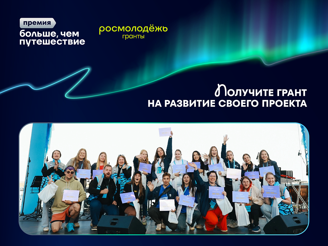 У участников премии «Больше, чем путешествие» есть дополнительная возможность выиграть грант на развитие своего проекта