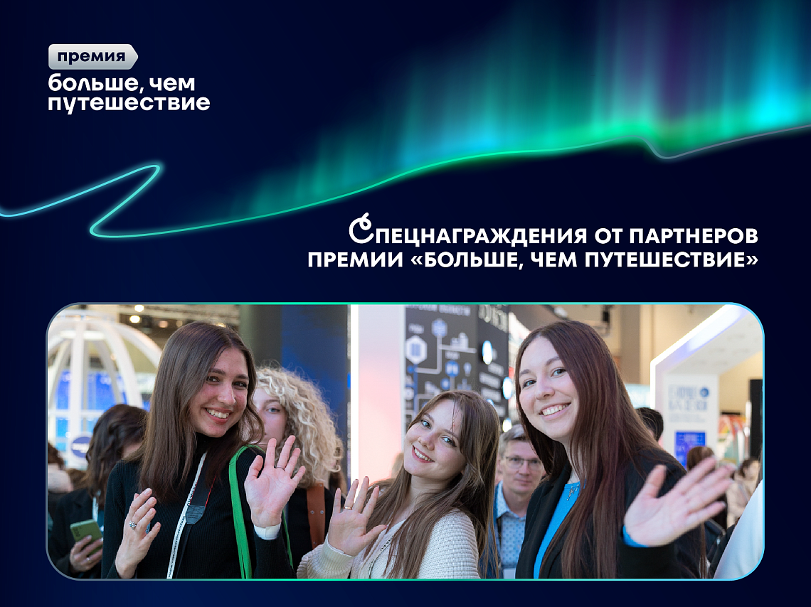 Шесть партнеров отметят специальными наградами участников премии «Больше, чем путешествие»